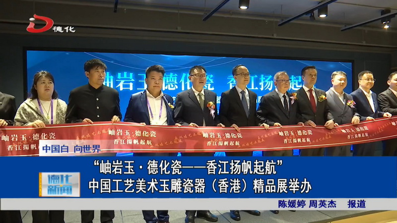 “岫岩玉·德化瓷——香江扬帆起航”中国工艺美术玉雕瓷器（香港）精品展举办 - 憨鼠网