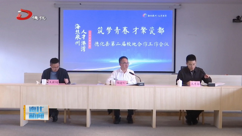 我县第二届校地合作工作会议举行 - 憨鼠网