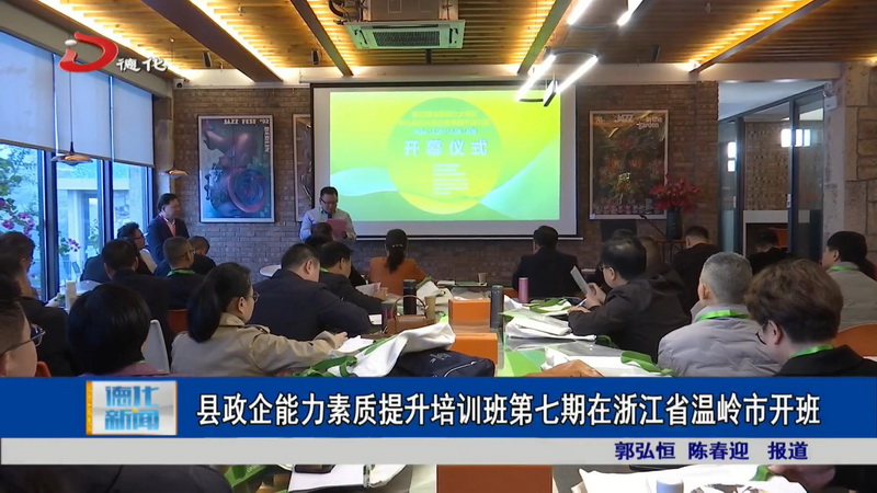县政企能力素质提升培训班第七期在浙江省温岭市开班 - 憨鼠网