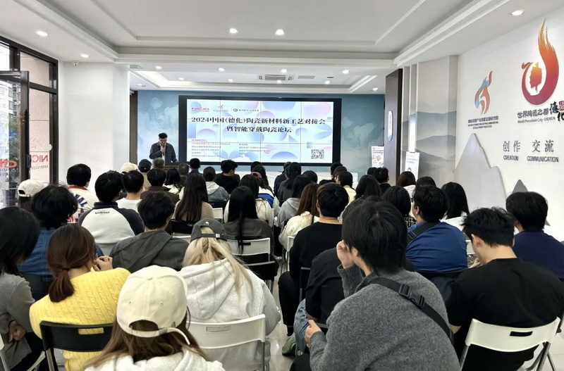 2024中国（德化）陶瓷新材料新工艺对接会暨智能穿戴陶瓷论坛在德化举办 - 憨鼠网