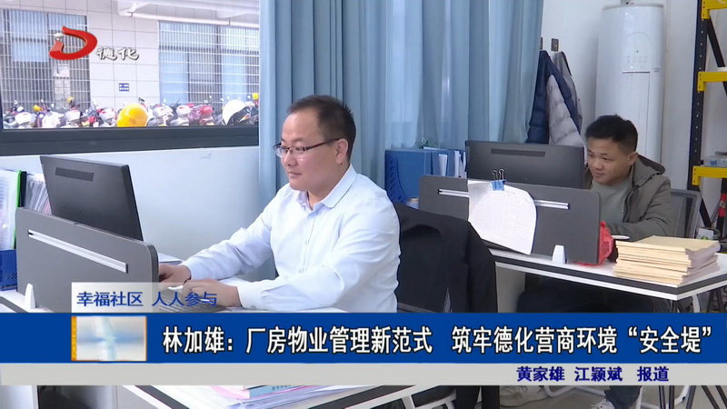林加雄：厂房物业管理新范式 筑牢德化营商环境“安全堤” - 憨鼠网