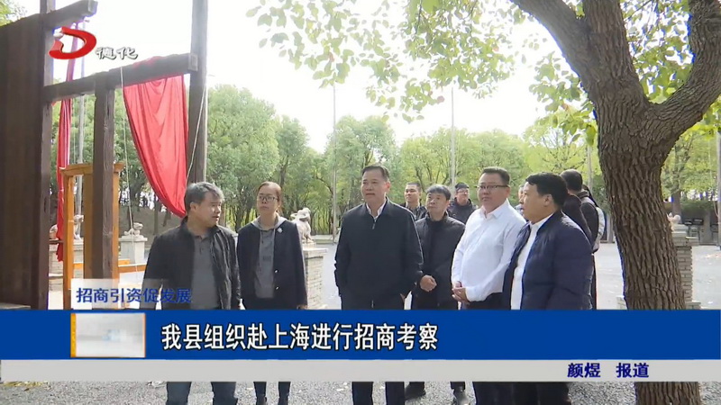 我县组织赴上海进行招商考察 - 憨鼠网