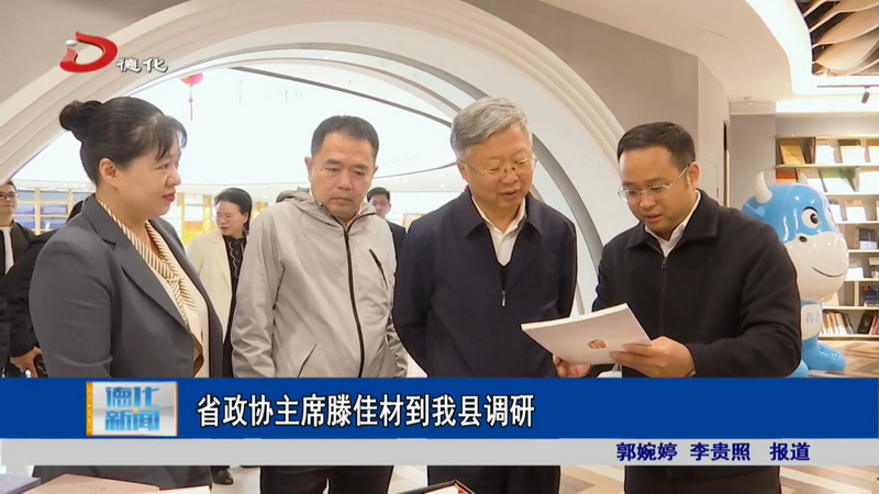 省政协主席滕佳材到我县调研 - 憨鼠网