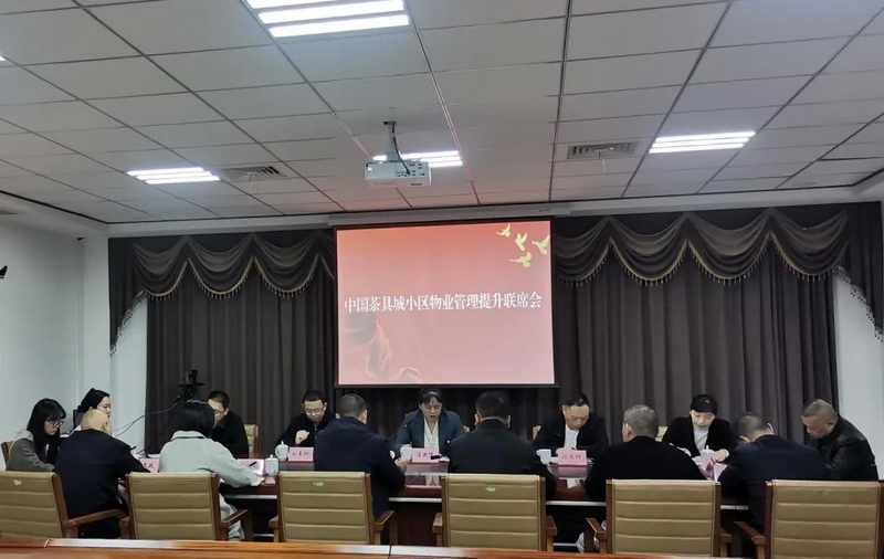 三班镇“大联动”暨中国茶具城小区物业管理联席会议召开 - 憨鼠网