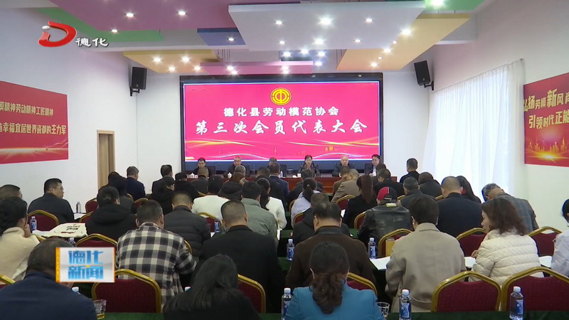 县劳动模范协会第三次会员代表大会召开 - 憨鼠网