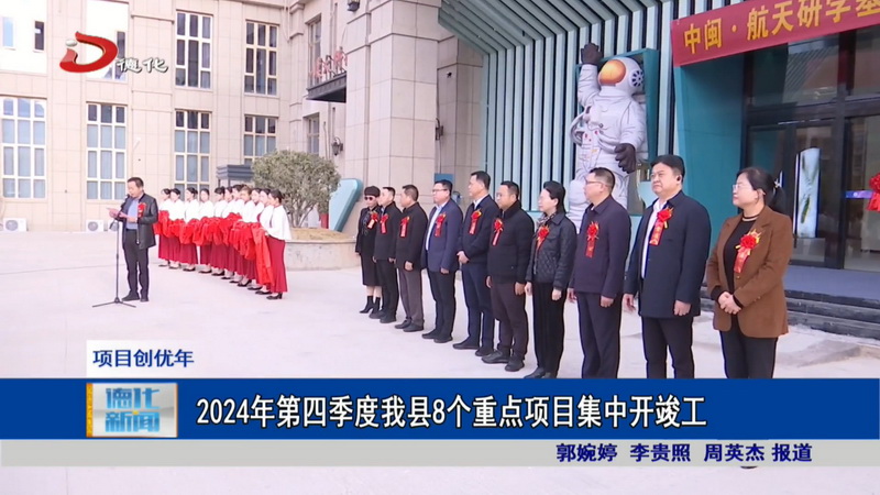 2024年第四季度我县8个重点项目集中开竣工 - 憨鼠网