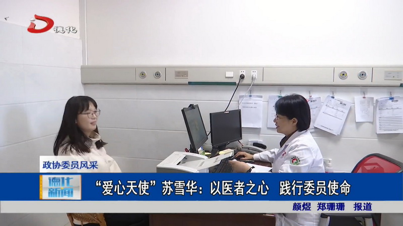 “爱心天使”苏雪华：以医者之心 践行委员使命 - 憨鼠网