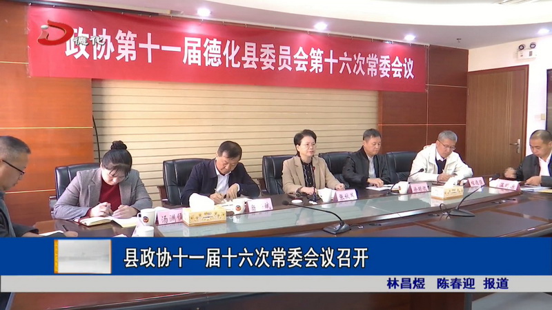 县政协十一届十六次常委会会议召开 - 憨鼠网