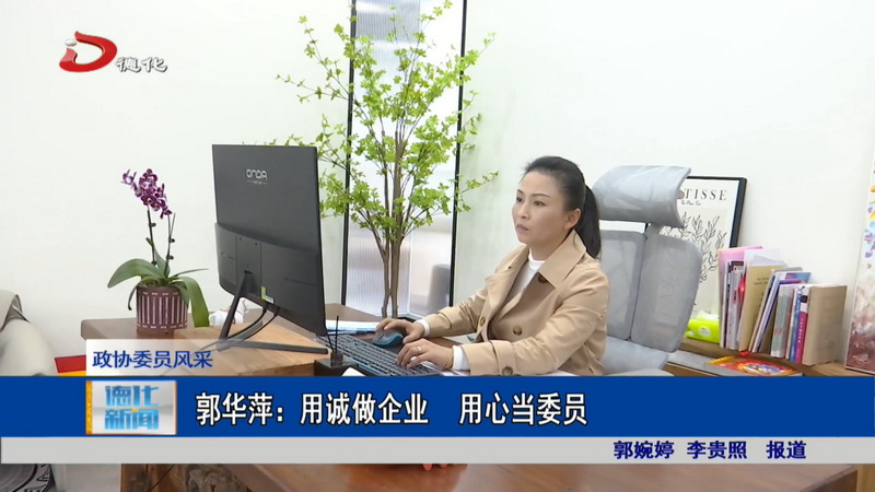 郭华萍：用诚做企业 用心当委员 - 憨鼠网