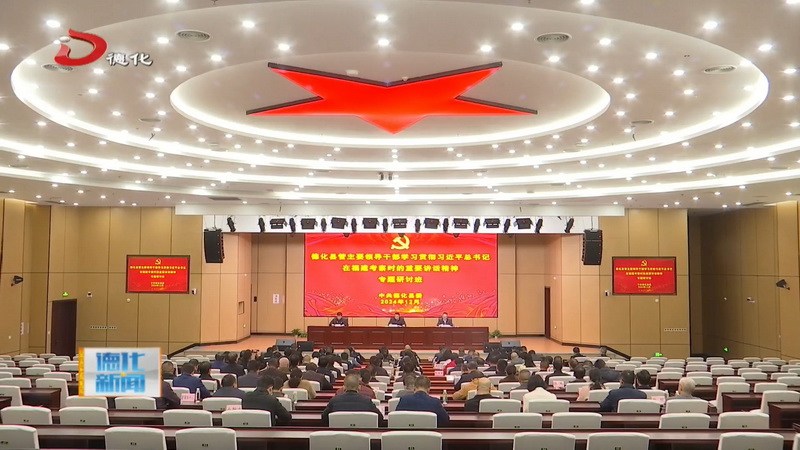 县管主要领导干部学习贯彻习近平总书记在福建考察时的重要讲话精神专题研讨班总结会召开 - 憨鼠网