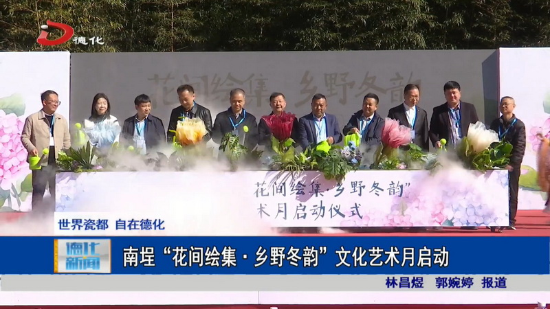 南埕“花间绘集·乡野冬韵”文化艺术月启动 - 憨鼠网