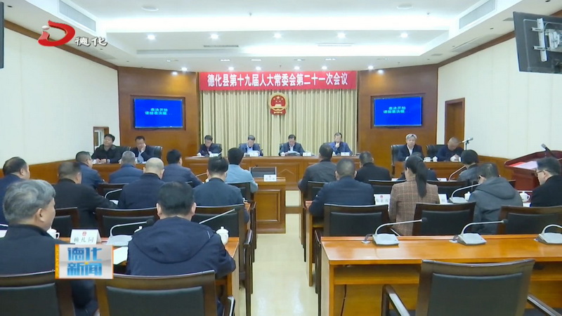 县十九届人大常委会举行第二十一次会议 - 憨鼠网