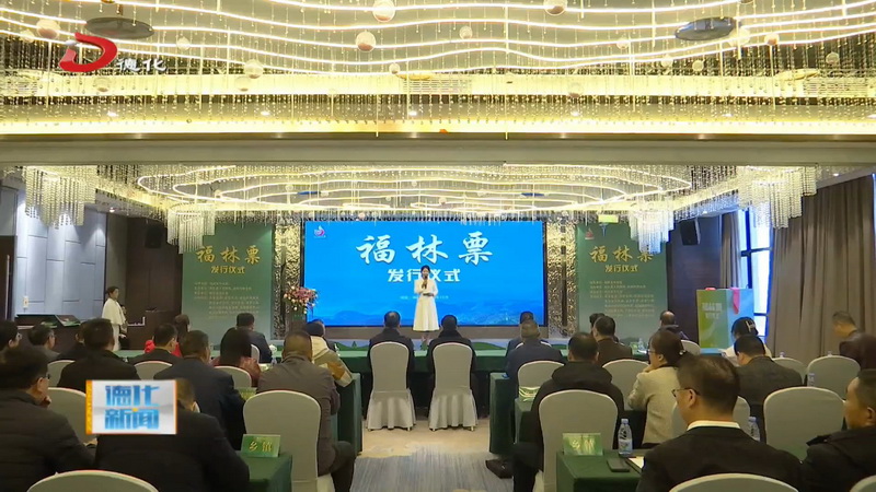 “福林票”全省首发 德化再启林改新征程 - 憨鼠网