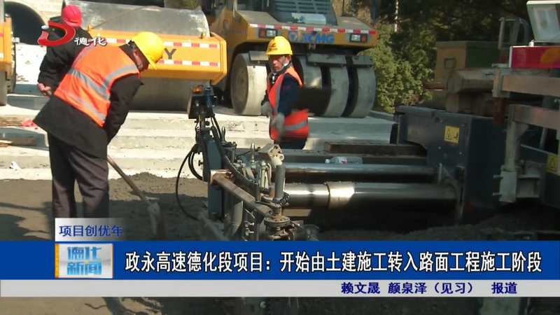 政永高速德化段项目：开始由土建施工转入路面工程施工阶段 - 憨鼠网