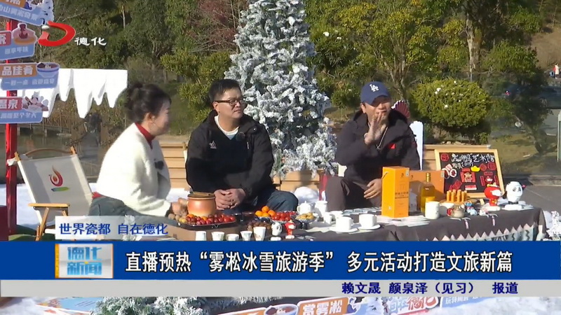 直播预热“雾凇冰雪旅游季” 多元活动打造文旅新篇 - 憨鼠网
