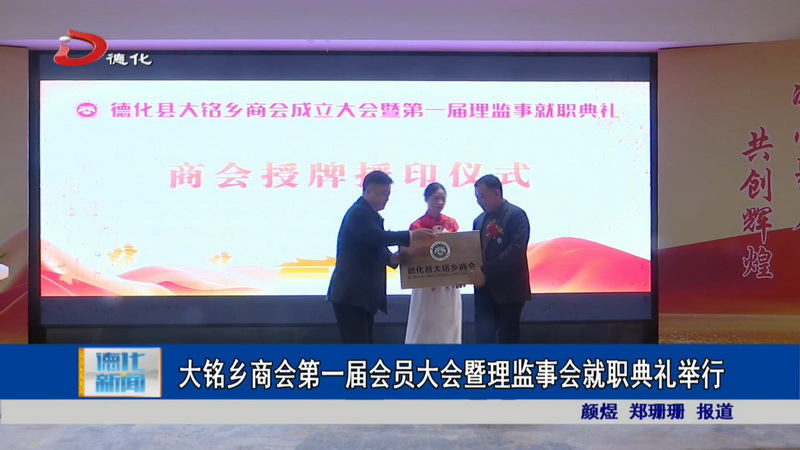 大铭乡商会第一届会员大会暨理监事会就职典礼举行 - 憨鼠网