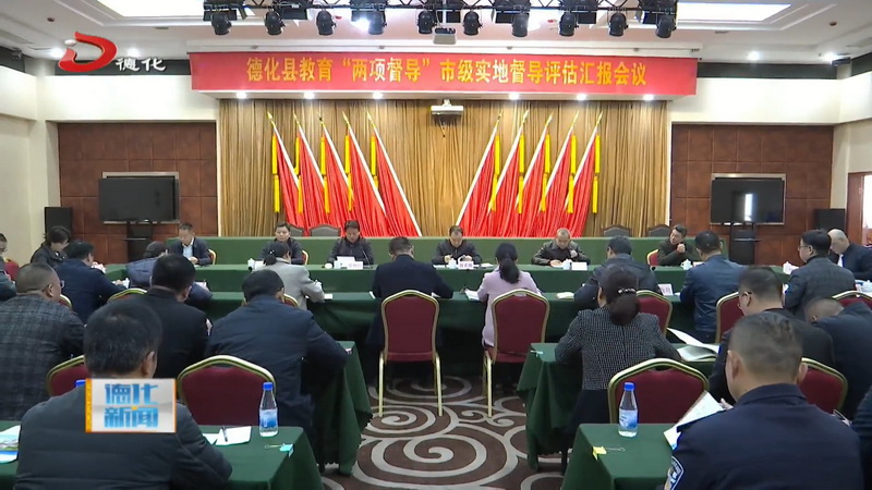 德化县教育“两项督导”市级实地督导评估汇报会议召开 - 憨鼠网