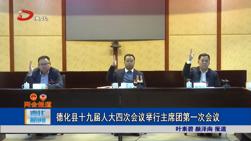 德化县十九届人大四次会议举行主席团第一次会议 - 憨鼠网