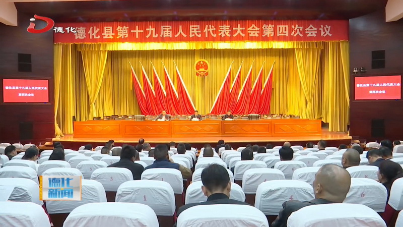 德化县十九届人大四次会议举行全体党员代表会议 - 憨鼠网