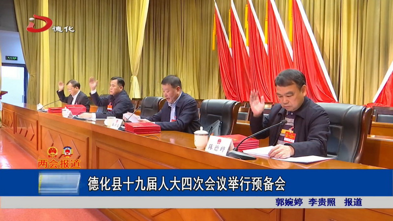 德化县十九届人大四次会议举行预备会 - 憨鼠网