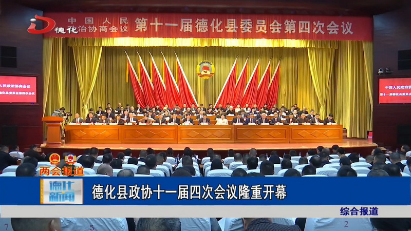 德化县政协十一届四次会议隆重开幕 - 憨鼠网