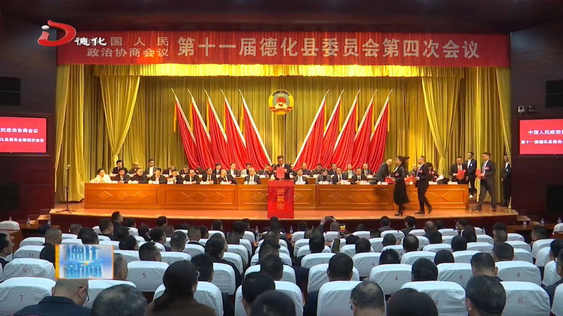 德化县政协十一届四次会议胜利闭幕 - 憨鼠网