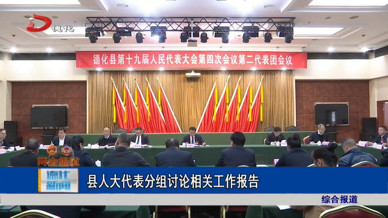 县人大代表分组讨论相关工作报告 - 憨鼠网