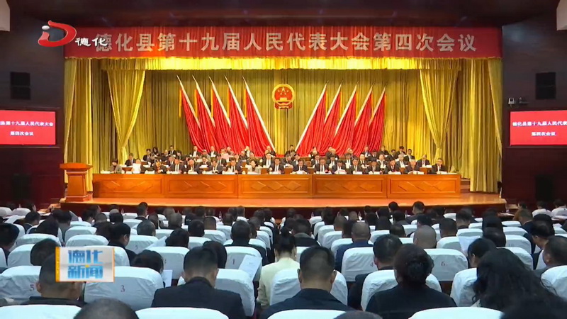 德化县十九届人大四次会议隆重开幕 - 憨鼠网