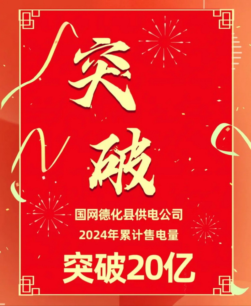 首破20亿！德化电网年售电量创历史新高 - 憨鼠网