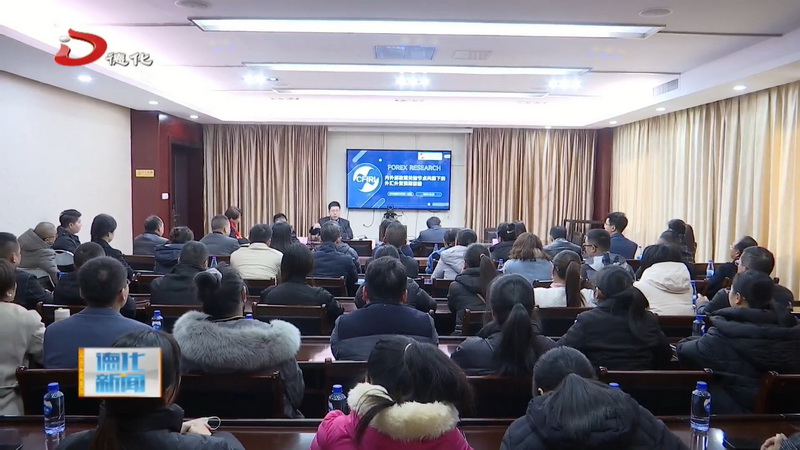 《特朗普2.0时代  外贸外汇焦点前瞻》专题讲座举行 - 憨鼠网
