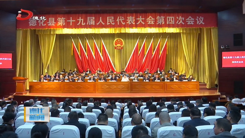 德化县十九届人大四次会议举行第二次全体会议 - 憨鼠网