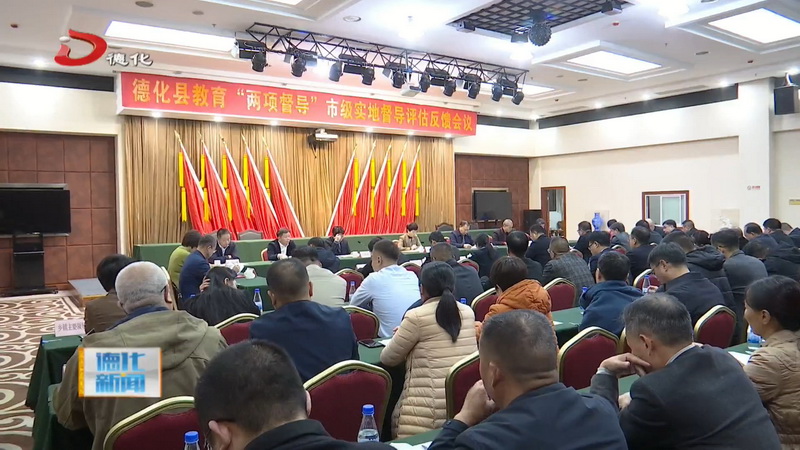 德化县教育“两项督导”市级督导评估反馈会召开 - 憨鼠网