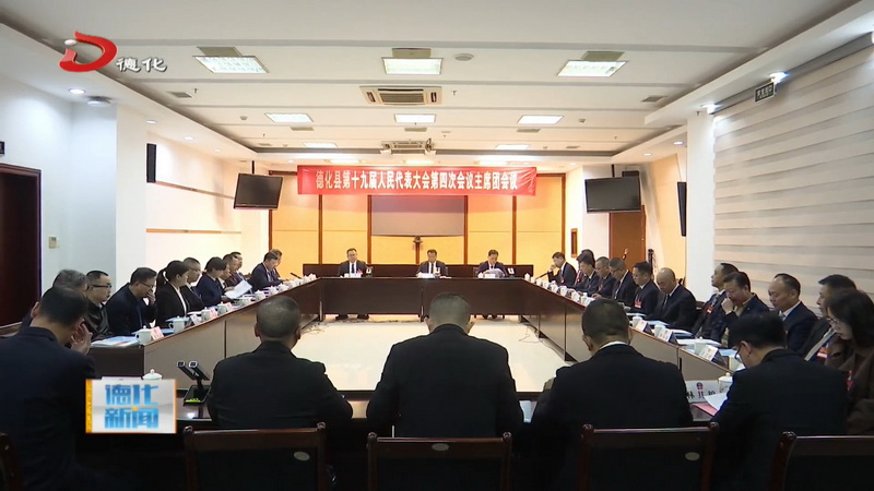 德化县十九届人大四次会议举行主席团第三次、第四次会议 - 憨鼠网