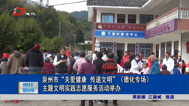 泉州市“关爱健康 传递文明”（德化专场）主题文明实践志愿服务活动举办 - 憨鼠网
