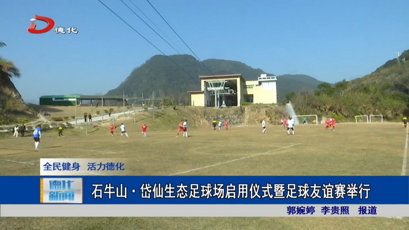 石牛山·岱仙生态足球场启用仪式暨足球友谊赛举行 - 憨鼠网