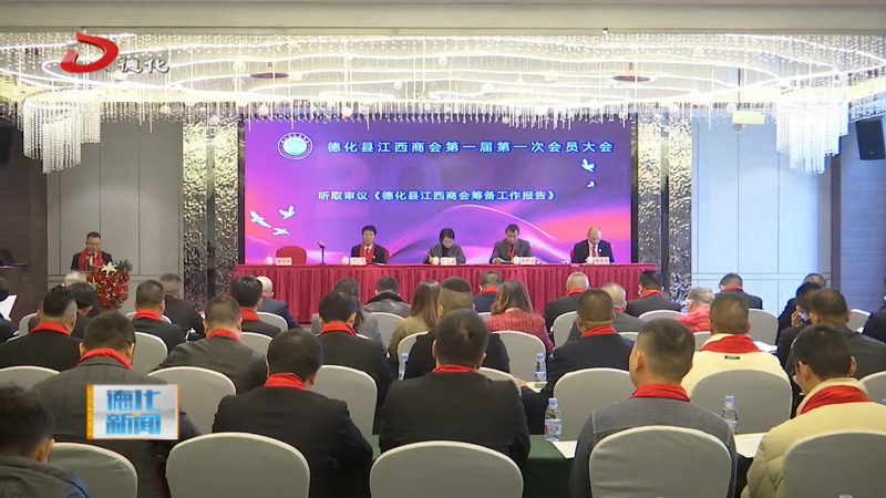 我县首家省级异地商会——德化县江西商会成立 - 憨鼠网