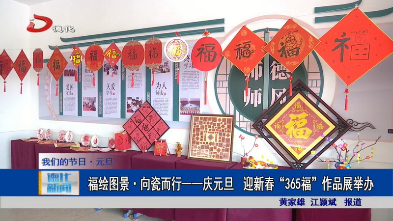 福绘图景·向瓷而行 ——庆元旦、迎新春“365福”作品展举办 - 憨鼠网