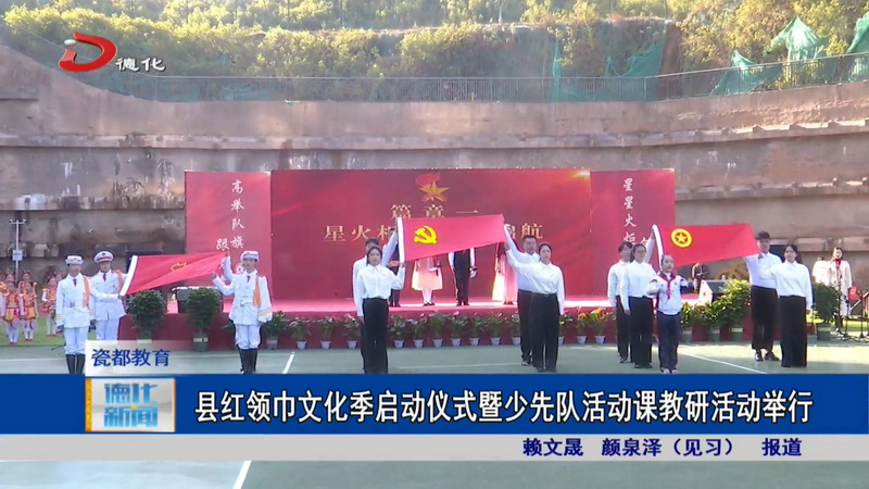 县红领巾文化季启动仪式暨少先队活动课教研活动举行 - 憨鼠网