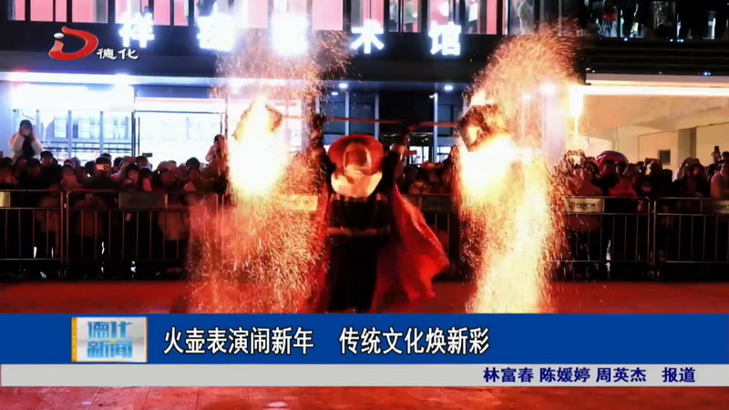 火壶表演闹新年 传统文化焕新彩 - 憨鼠网