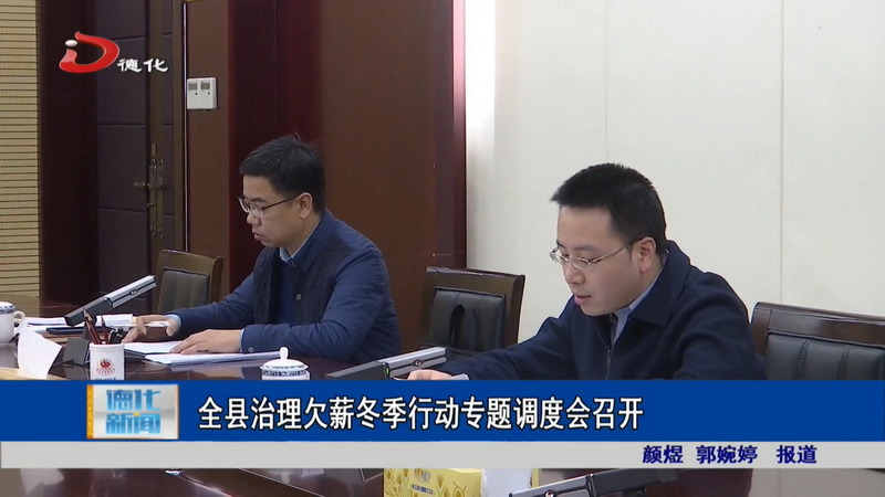 全县治理欠薪冬季行动专题调度会召开 - 憨鼠网