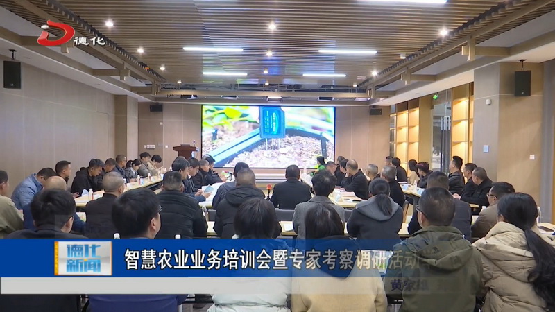 智慧农业业务培训会暨专家考察调研活动举行 - 憨鼠网