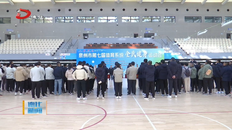 泉州市第七届体育系统全民健身运动会在我县举行 - 憨鼠网