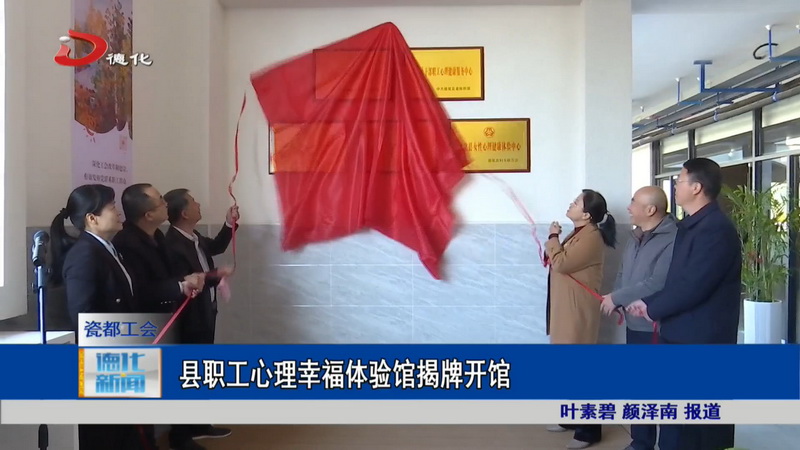 县职工心理幸福体验馆揭牌开馆 - 憨鼠网