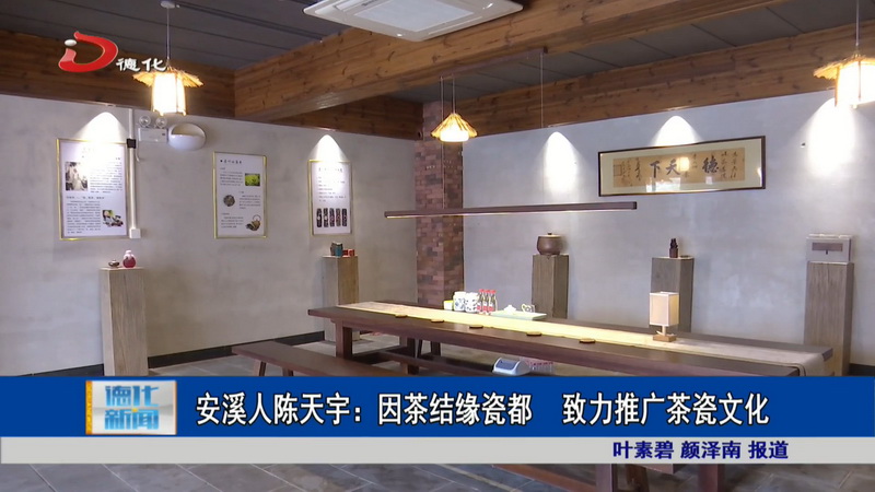 安溪人陈天宇：因茶结缘瓷都 致力推广茶瓷文化 - 憨鼠网