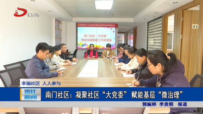 南门社区：凝聚社区“大党委”赋能基层“微治理” - 憨鼠网