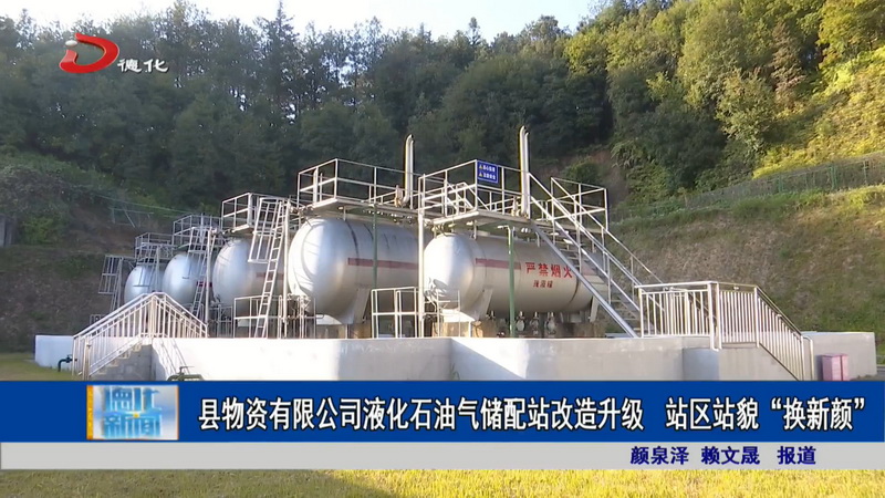 县物资有限公司液化石油气储配站改造升级 站区站貌“换新颜” - 憨鼠网