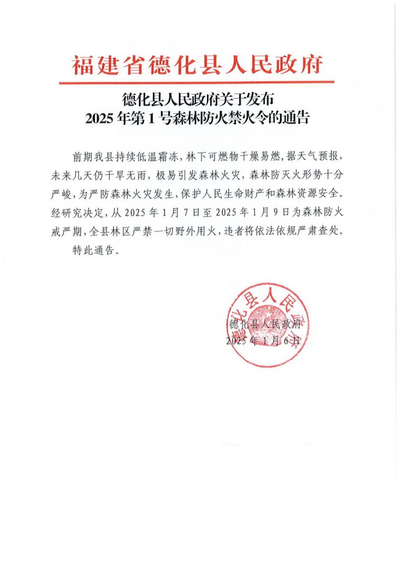 德化发布2025年第1号森林防火禁火令 - 憨鼠网
