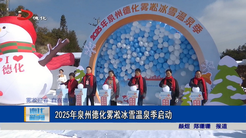 2025年泉州德化雾凇冰雪温泉季启动 - 憨鼠网