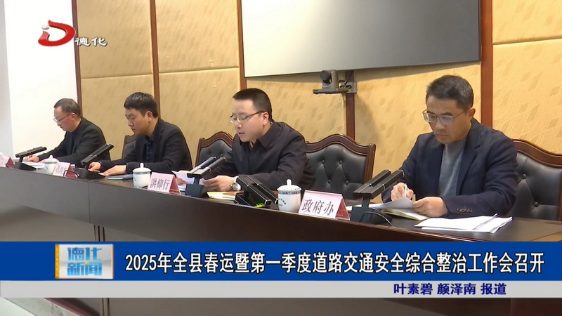 2025年全县春运暨第一季度道路交通安全综合整治工作会召开 - 憨鼠网