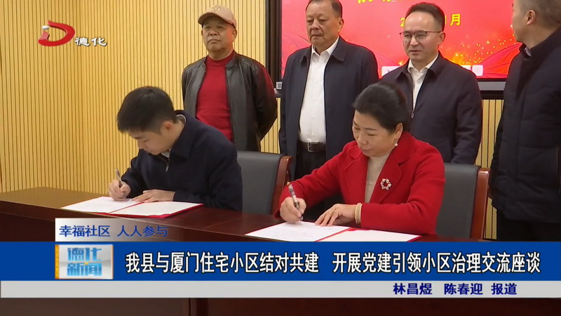 我县与厦门住宅小区结对共建 开展党建引领小区治理交流座谈 - 憨鼠网